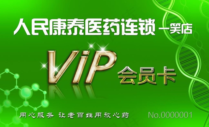 人民康泰医药会员卡图片psd模版下载