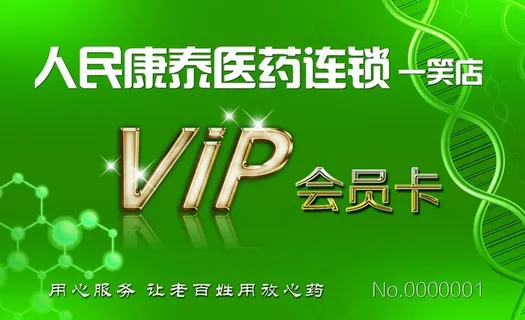 人民康泰医药会员卡图片