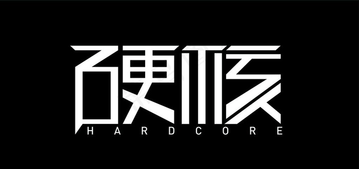 硬核图片ai矢量模版下载