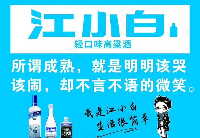 江小白图片psd模版下载