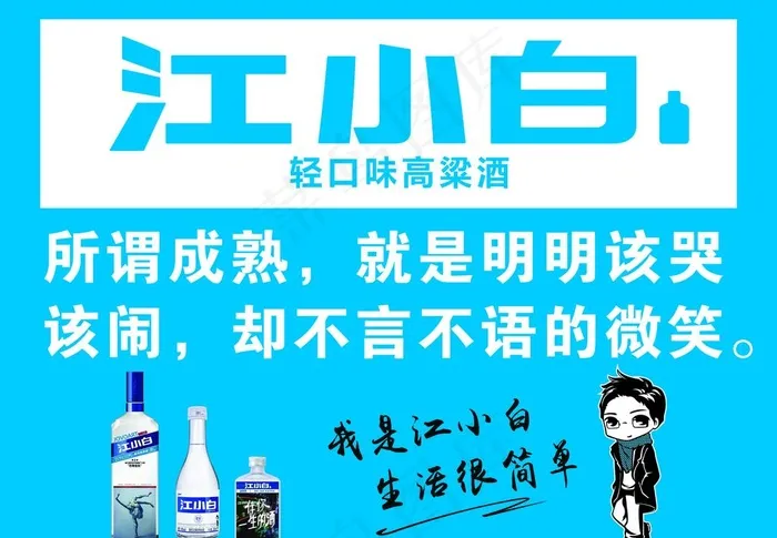 江小白图片psd模版下载