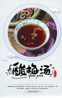 酸梅汤海报图片 酸梅汤海报图片