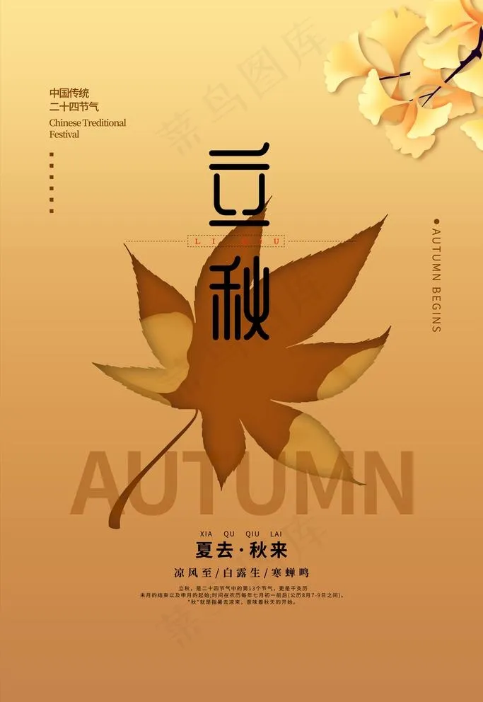 立秋图片psd模版下载