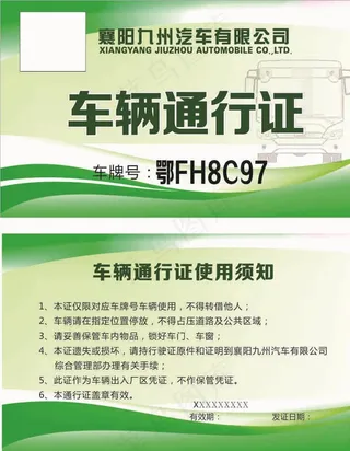 车辆通行证图片