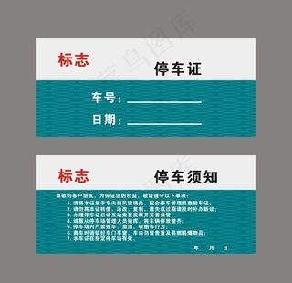 停车证图片