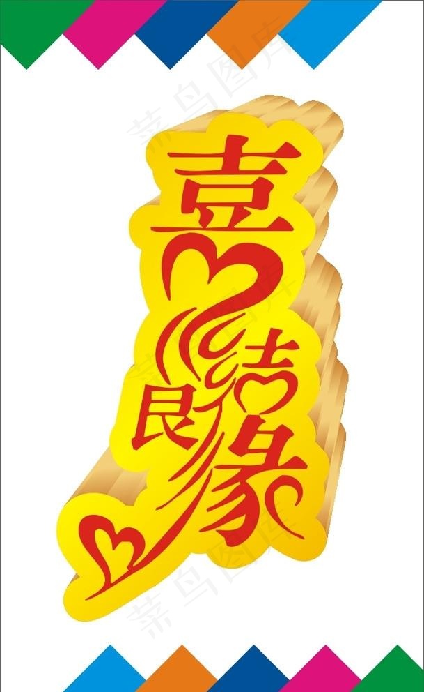 喜结良缘图片cdr矢量模版下载