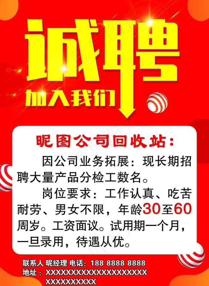 诚聘图片(2480X3508(DPI:300))psd模版下载