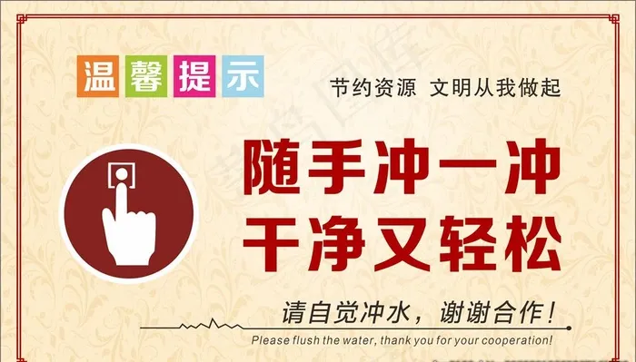 卫生间温馨提示图片cdr矢量模版下载