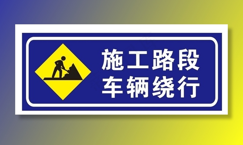施工路段 车辆绕行图片cdr矢量模版下载