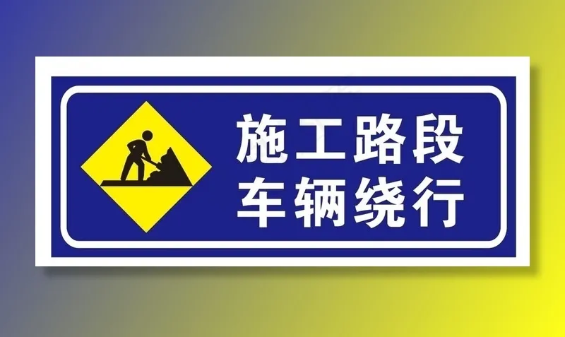 施工路段 车辆绕行图片cdr矢量模版下载
