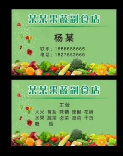果蔬店名片名片图片