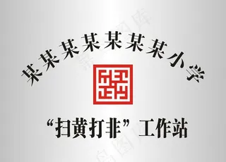 扫黄打非工作站图片