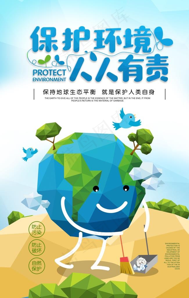 保护环境人人有责图片(3543X5315(DPI:150))psd模版下载