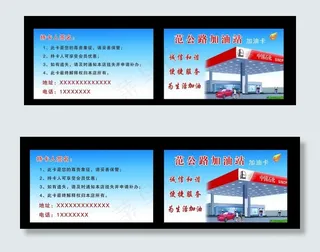 加油站加油卡图片