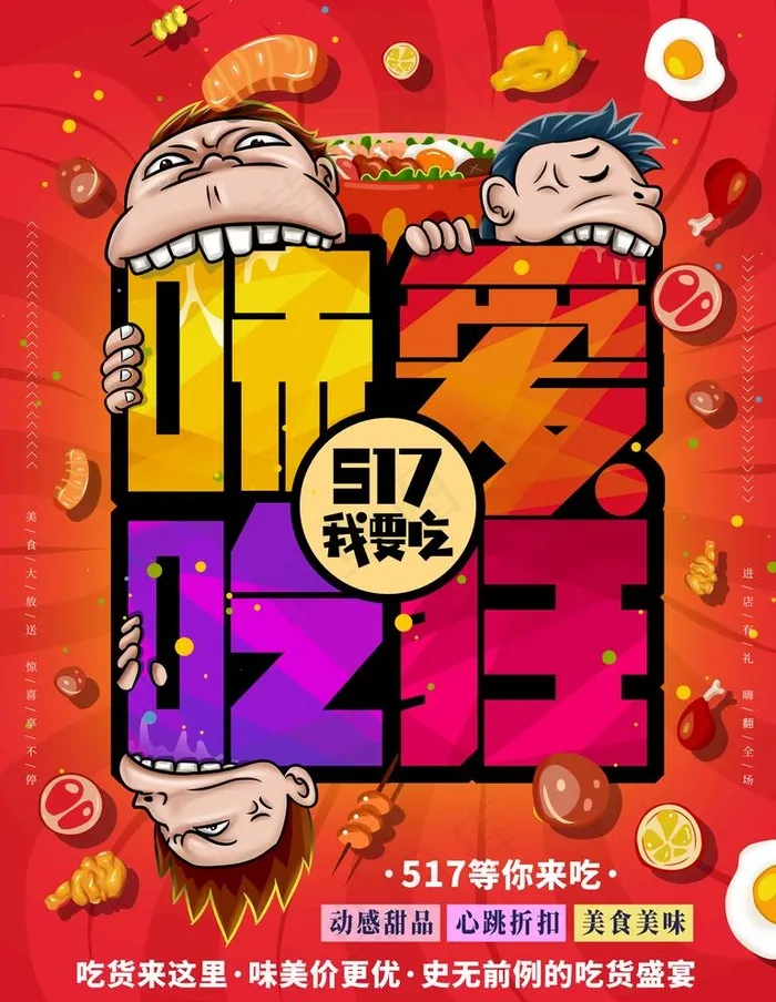 吃货海报图片(4724X6299(DPI:200))psd模版下载