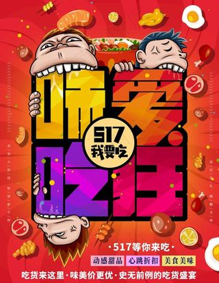 吃货海报图片