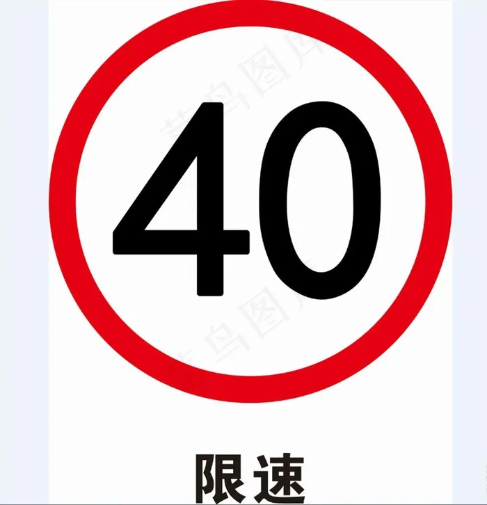 限速图片cdr矢量模版下载