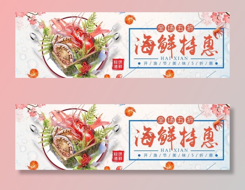 海鲜特惠图片