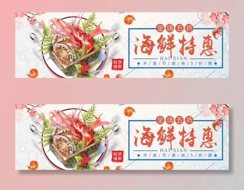 海鲜特惠图片(1920X650(DPI:72))psd模版下载