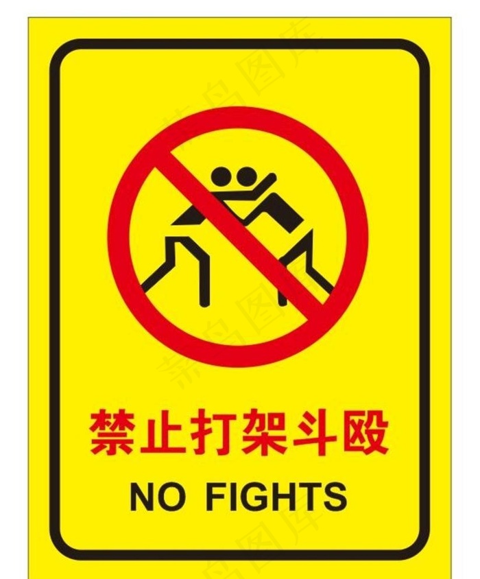 禁止打架斗殴图片cdr矢量模版下载