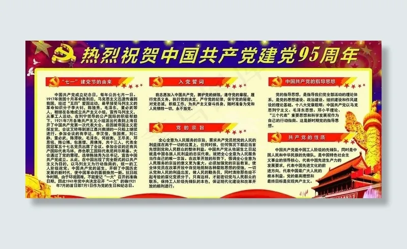 建党板报图片(6576X3118(DPI:72))psd模版下载