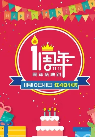 1周年庆海报图片