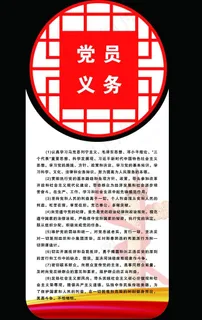 党员权利图片 党员权利图片
