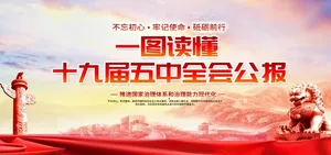 十九届五中全会图片
