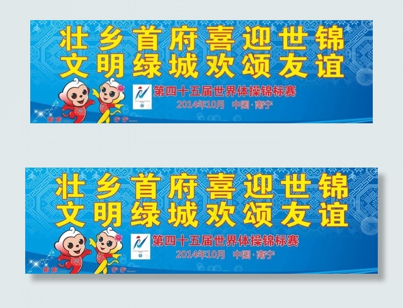 南宁世界体操锦标赛图片cdr矢量模版下载
