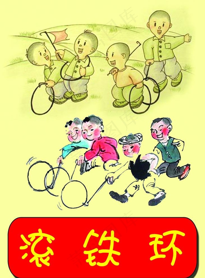 滚铁环图片