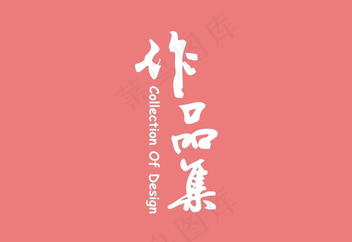 作品集字体设计图片ai矢量模版下载