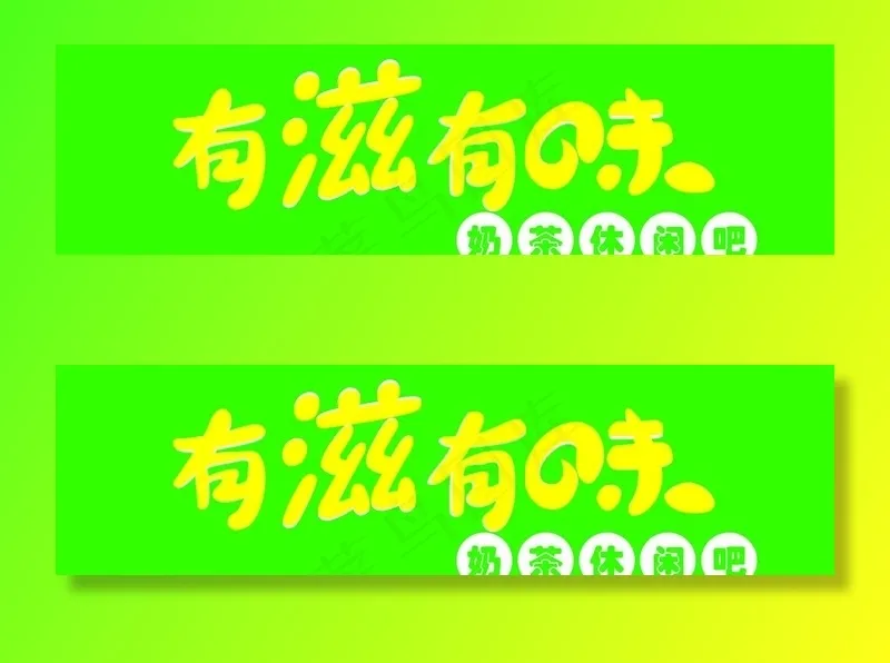 有滋有味图片(22244X6691(DPI:100))psd模版下载