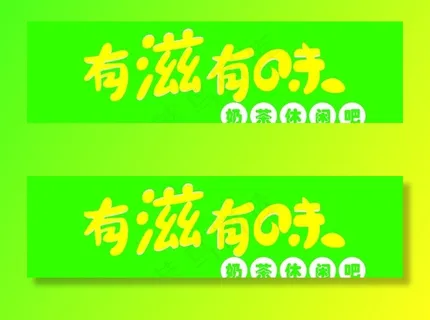 有滋有味图片 有滋有味图片
