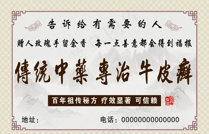 专治牛皮癣图片(2551X1724(DPI:300))psd模版下载
