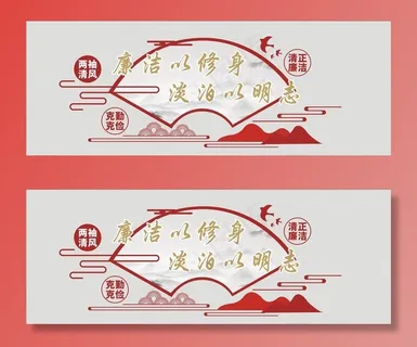 廉政文化图片