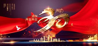 浦东开发开放30周年图片