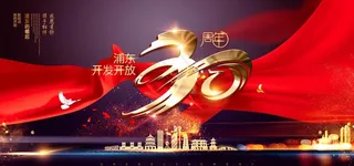 浦东开发开放30周年图片