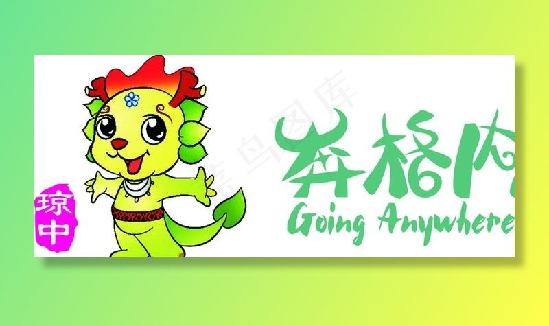 奔格内—小龙人图片cdr矢量模版下载