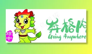 奔格内—小龙人图片