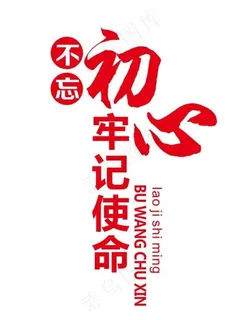矢量不忘初心图片