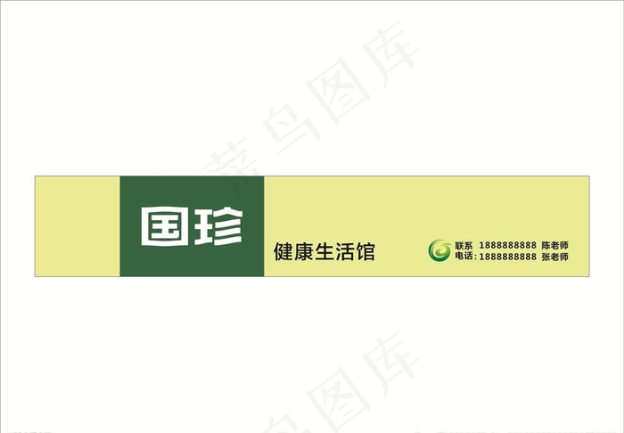 国珍图片cdr矢量模版下载