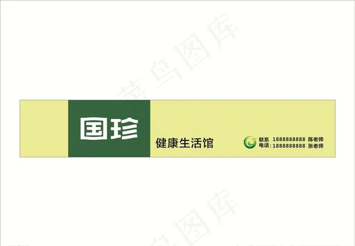 国珍图片cdr矢量模版下载