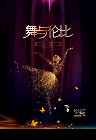大气舞蹈海报图片