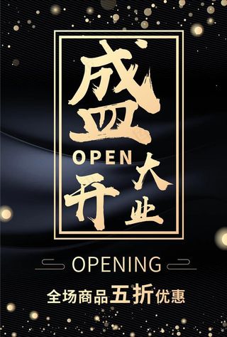 开业海报 盛大开业图片
