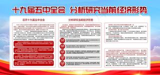 十九届五中全会图片