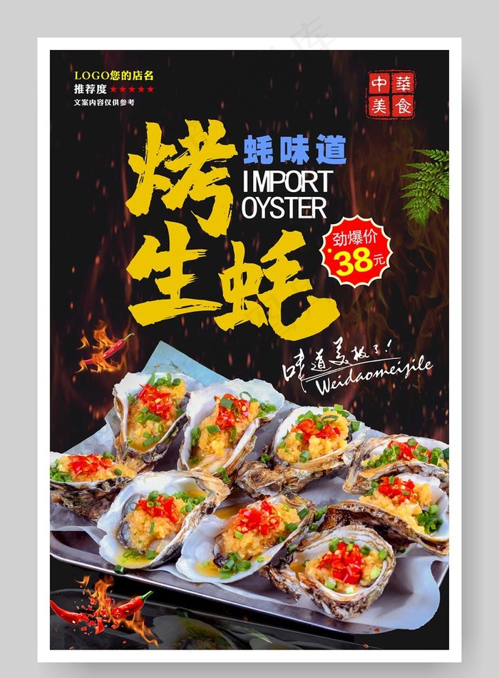 烤生蚝图片(1000X1400)cdr矢量模版下载