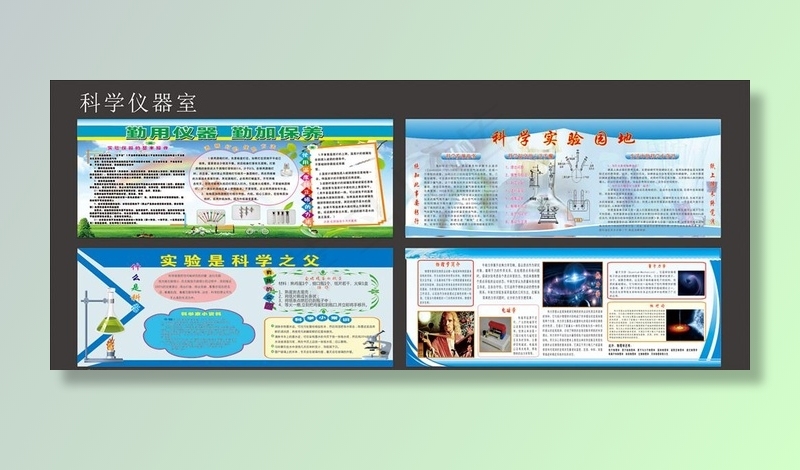学校科学仪器室 实验室宣传展板图片(8000X8000)cdr矢量模版下载