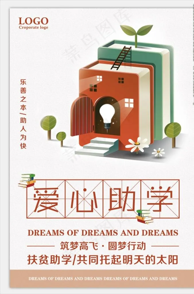 爱心助学图片(7087X10631(DPI:300))psd模版下载