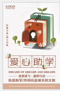 爱心助学图片