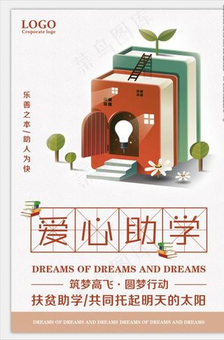 爱心助学图片